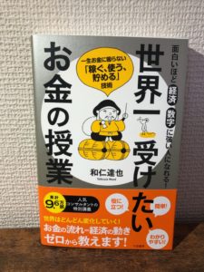 おすすめ本 世界一受けたいお金の授業 あきブログ